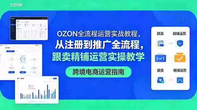 OZON全流程运营实战教程,从注册到推广全流程,跟卖精铺运营实操教学