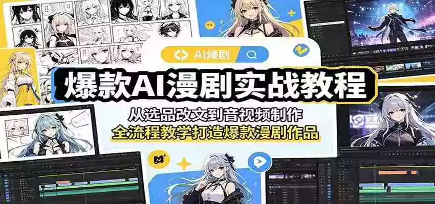 爆款AI漫剧实战教程:从选品改文到音视频制作,全流程教学打造爆款漫剧作品
