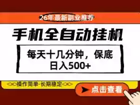 绝对的风口!只需一部手机,每天十几分钟,保底日入500+,26年最新副业推荐【揭秘】