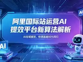 阿里国际站运营AI提效平台新算法解析26年5月新课，AI全域提效，快速超越80%同行