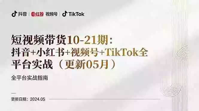短视频带货10-21期:抖音+小红书+视频号+TikTok全平台实战(更新05月)