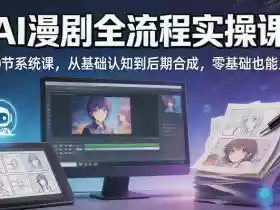 AI漫剧全流程实操课|20节系统课,从基础认知到后期合成,零基础也能上手