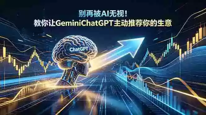 别再被AI无视！教你让GeminiChatGPT主动推荐你的生意【原创双语字幕】