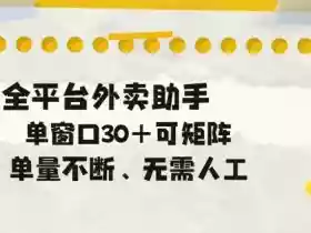 单量不断,全平台外卖自动助手,单窗口30+可矩阵操作【揭秘】
