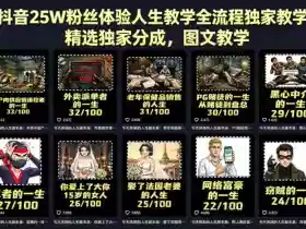 抖音25W粉丝体验人生教学全流程独家教学,精选独家分成,图文教学