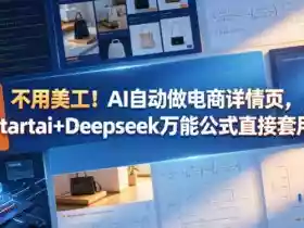 不用美工!AI自动做电商详情页,Startai+Deepseek万能公式直接套用