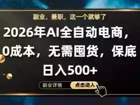 AI全自动电商,全流程托管,0成本操作,无需囤货,保底日入500+【揭秘】