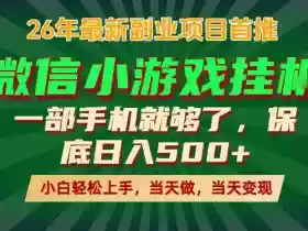 副业根本不难，一部手机保底日入500+，长期稳定，选择永远比努力更重要！【揭秘】