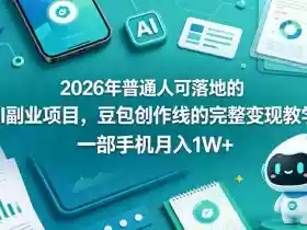 2026年普通人可落地的AI副业项目,豆包创作线的完整变现教学,一部手机月入1W+
