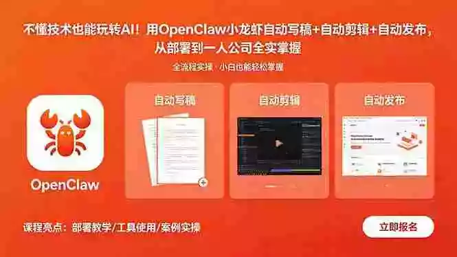 不懂技术也能玩转AI!用OpenClaw小龙虾自动写稿+自动剪辑+自动发布,从部署到一人公司全实操