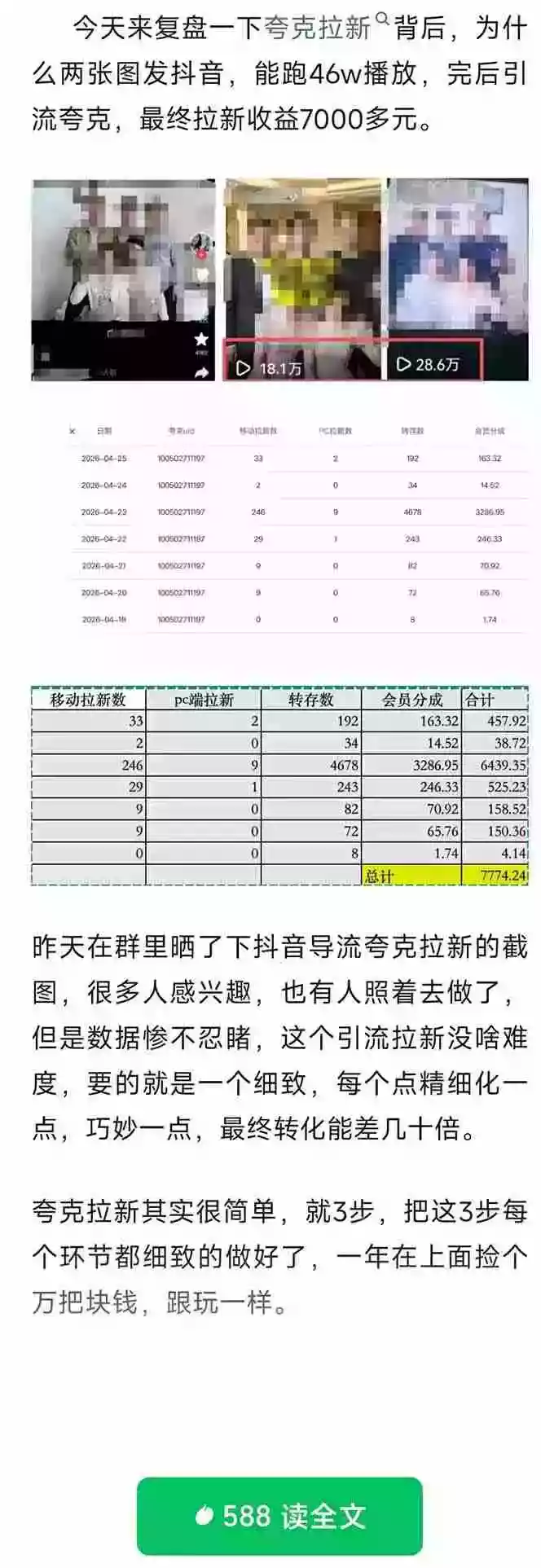 夸克拉新全新玩法思路，抖音引流+公众号承接+转化技巧，两条视频46w搬放 变现7000+