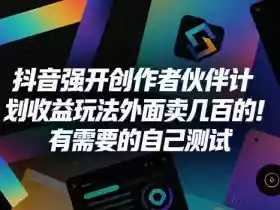 抖音强开创作者伙伴计划收益玩法，外面卖几百的！有需要的自己测试