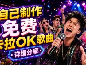 零基础AI制作免费卡拉OK视频教程,从歌曲生成、音轨分离到字幕制作、视频导出,手把手教学