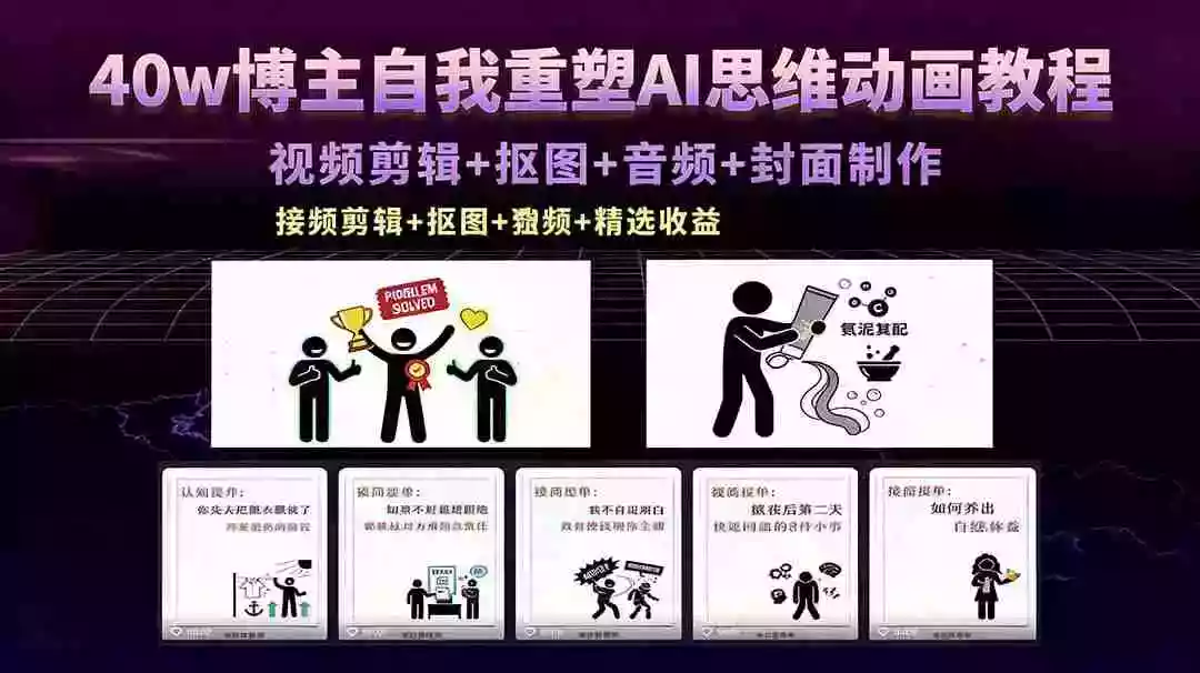 40w博主自我重塑AI思维动画教程,视频剪辑+抠图+音频+封面制作,接商单+独家精选收益
