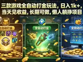 三款游戏全自动打金玩法,日入1k+,当天见收益,长期可做,懒人躺挣项目【揭秘】