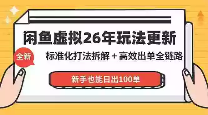 闲鱼虚拟从0到1系统化运营课程:标准化打法拆解 + 高效出单全链路教学,新手也能日出100单