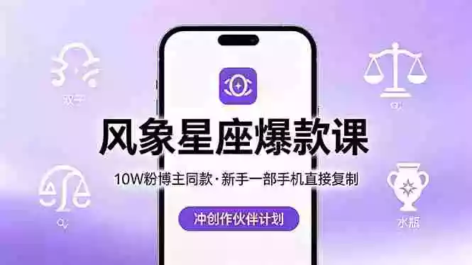 10W粉博主同款:风象星座爆款课,新手一部手机直接复制,冲创作伙伴计划