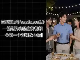 豆包加即梦seedance2.0一键制作商品宣传视频,今天一个视频教会你,全程无需手动剪辑