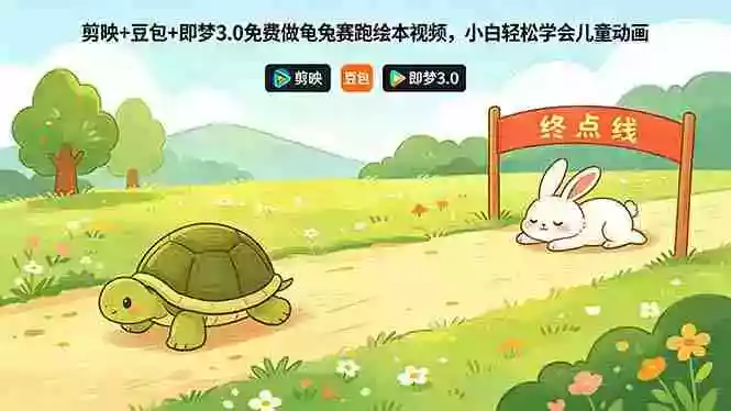 剪映+豆包+即梦3.0免费做龟兔赛跑绘本视频,小白轻松学会儿童动画