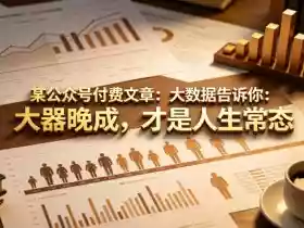 某公众号付费文章：大数据告诉你：大器晚成，才是人生常态
