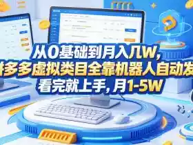 从0基础到月入几W，拼多多虚拟类目全靠机器人自动发货，看完就上手，月1-5W【揭秘】