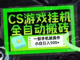 百万粉丝博主在用的【游戏搬砖】黑科技，同款賺钱软件，日入四位数，小白可当天学会，当天见收益【揭秘】