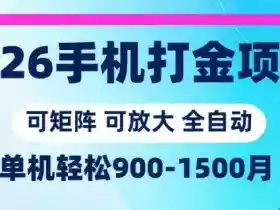 2026手机打金项目,小白轻松上手,单机900-1500月,可矩阵可放大【揭秘】