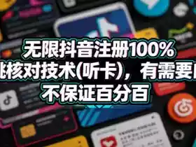无限抖音注册100%不跳核对技术(听卡)，有需要自测，不保证百分百