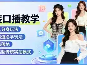 女装口播教学，数字人分身玩法，女装赛道必学玩法，简单易落地，效率远超传统实拍模式