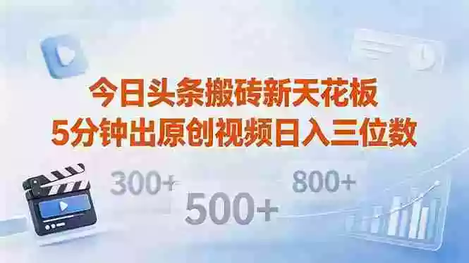 今日头条搬砖新天花板 仅需复制粘贴5分钟出原创视频 发多平台日入三位数