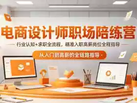 电商设计师职场陪练营,行业认知+求职全流程,精准入职高薪岗位全程指导
