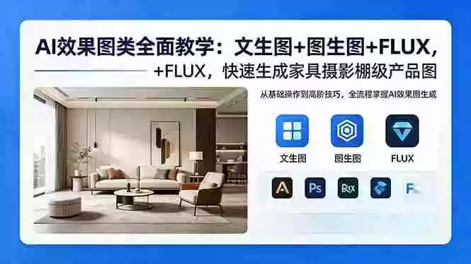 AI效果图类全面教学:文生图+图生图+FLUX,快速生成家具摄影棚级产品图