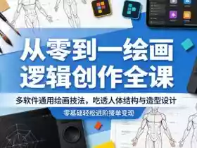 从零到一绘画逻辑创作全课,多软件通用绘画技法,吃透人体结构与造型设计,零基础轻松进阶接单变现