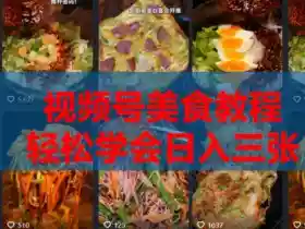 2026微信视频号挂车带货实战课程0-1全流程