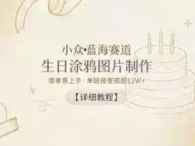 小众蓝海赛道,生日涂鸦图片制作,简单易上手,单链接变现超12W+【详细教程】