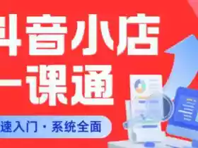 从0到1学会抖音小店系统课程，全程从0到1手把手教学，帮你避开90%新手误区