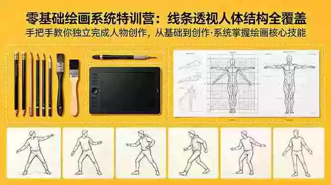零基础绘画系统特训营：线条透视人体结构全覆盖，手把手教你独立完成人物创作