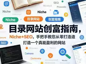 目录网站创富指南,Niche+SEO,手把手教您从零打造打造一个真能盈利的网站【原创双语字幕】
