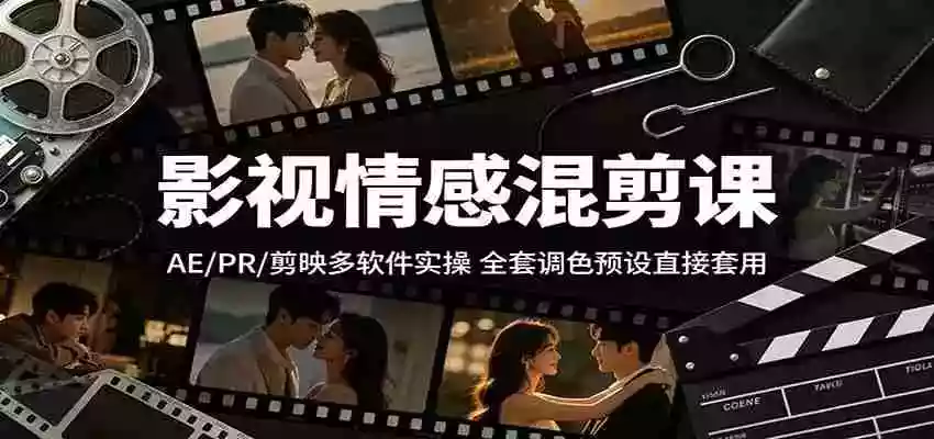 影视情感混剪课：AE/PR/剪映多软件实操，全套调色预设直接套用