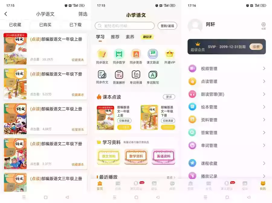小学语文同步学v2.7.7解锁永久会员小学生第二课堂