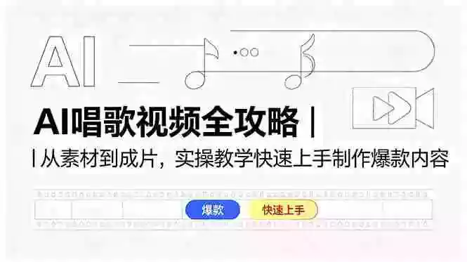 AI唱歌视频全攻略|从素材到成片,实操教学快速上手制作爆款内容