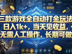 三款游戏全自动打金玩法，日入1k+，当天见收益，无需人工操作，长期可做【揭秘】