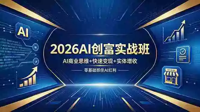 2026AI创富实战班,AI商业思维+快速变现+实体增收,零基础抓住AI红利