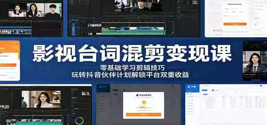 影视台词混剪变现课:零基础学习剪辑技巧,玩转抖音伙伴计划解锁平台双重收益