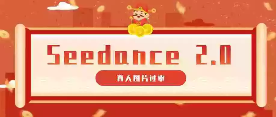 9套提示词教你真人图片过审,搞定即梦Seedance 2.0真人视频(附全套提示词)