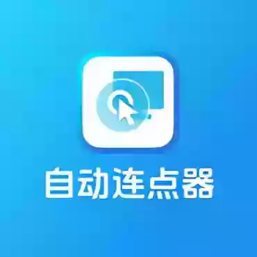 多点自动连点点击器1.1.5 解锁会员解放双手 自动化脚本