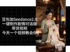 用Coze扣子工作流,我们就能一键制作剧情对话版带货视频,全程无需手动剪辑,从0到1演示搭建过程