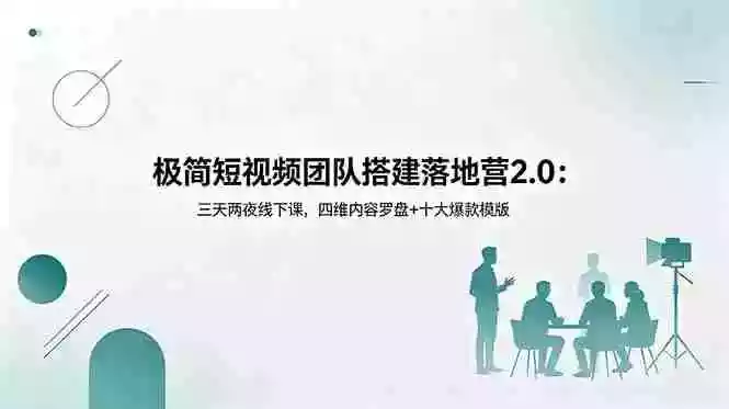 极简短视频团队搭建落地营2.0：三天两夜线下课，四维内容罗盘+十大爆款模版