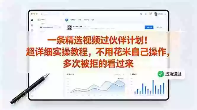 一条精选视频过伙伴计划!超详细实操教程,不用花米自己操作,多次被拒的看过来 一条精选视频过伙伴计划!超详细实操教程,不用花米自己操作,多次被拒的看过来