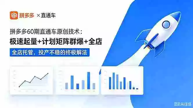拼多多60期直通车原创技术：极速起量+计划矩阵群爆+全店托管，投产不稳的终极解法
